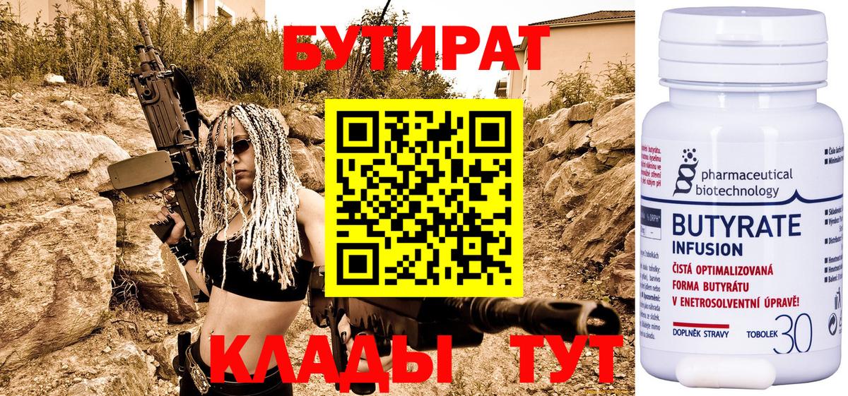 Новокузнецк  БУТИРАТ  Вход с VPN  БУТИРАТ Butirat 